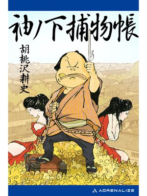 cover image of 袖ノ下捕物帳（１）